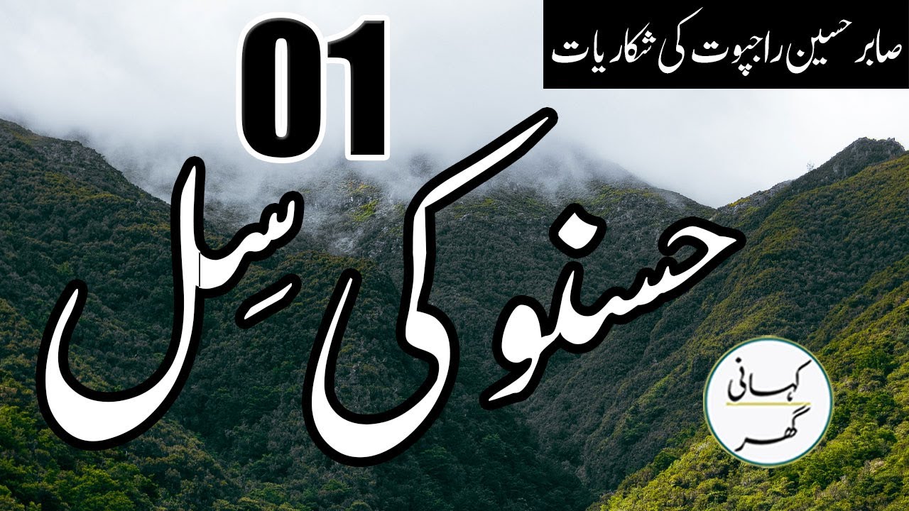 01. Hasno ki Sil (حسنو  کی  سِل) - Urdu/Hindi Kahani/Story - Sabir Hussain Rajput