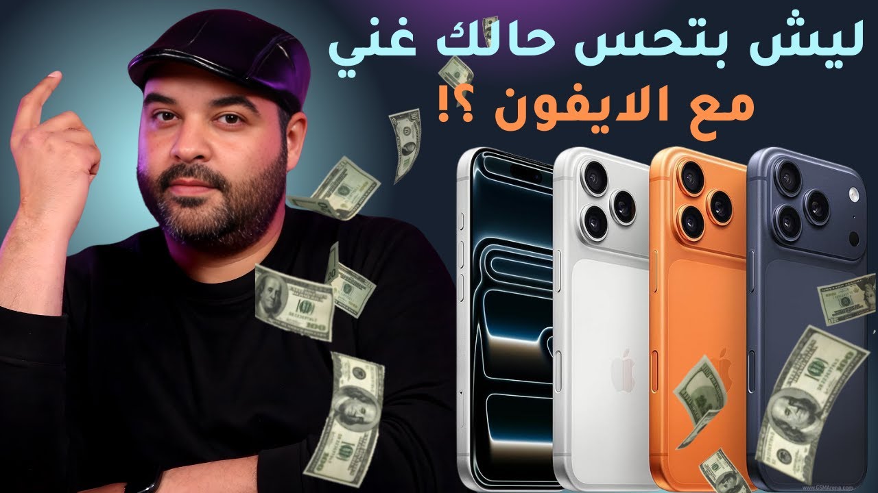 ليش بتحسّ حالك غني مع الايفون ؟ | عجرمي ريفيوز