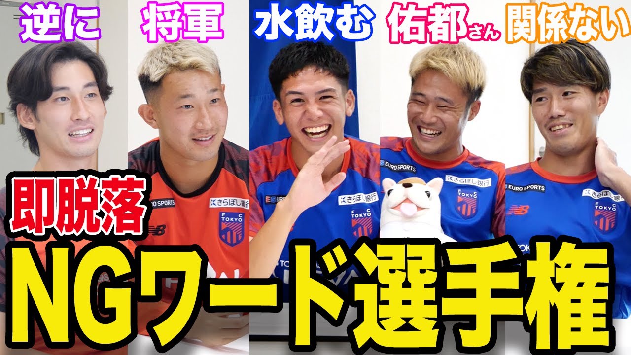 【神連携】FC東京NGワードゲームしたら作戦通りすぎて大爆笑しましたwww【青赤OFF THE PITCH supported by めちゃコミック】