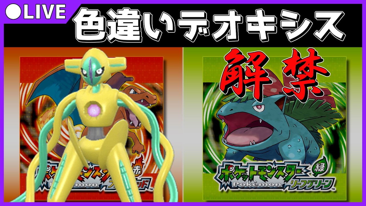 【ポケモンFRLG】色違いデオキシスに会いに行く(110～)#2