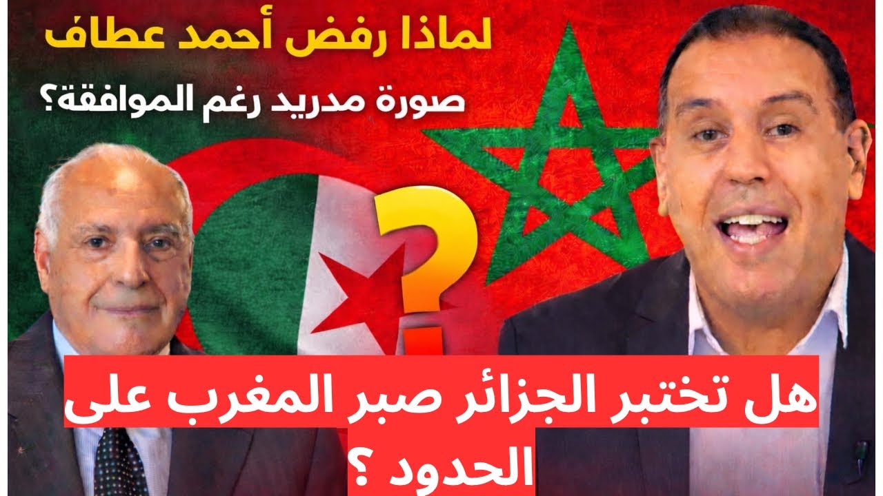 لماذا رفض أحمد عطاف صورة مدريد رغم الموافقة ؟ وهل تختبر الجزائر صبر المغرب على الحدود؟