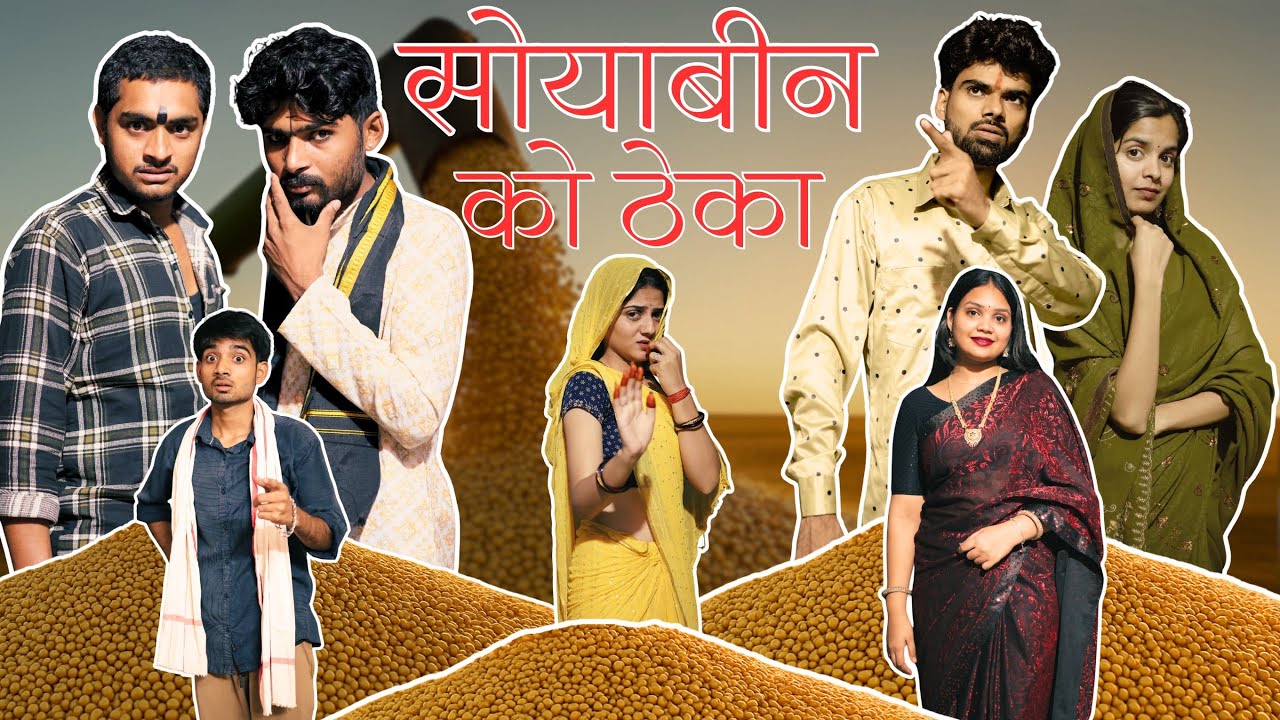 सोयाबीन को ठेका ll बुंदेली शॉर्ट फिल्म ll आशीष उपाध्याय 