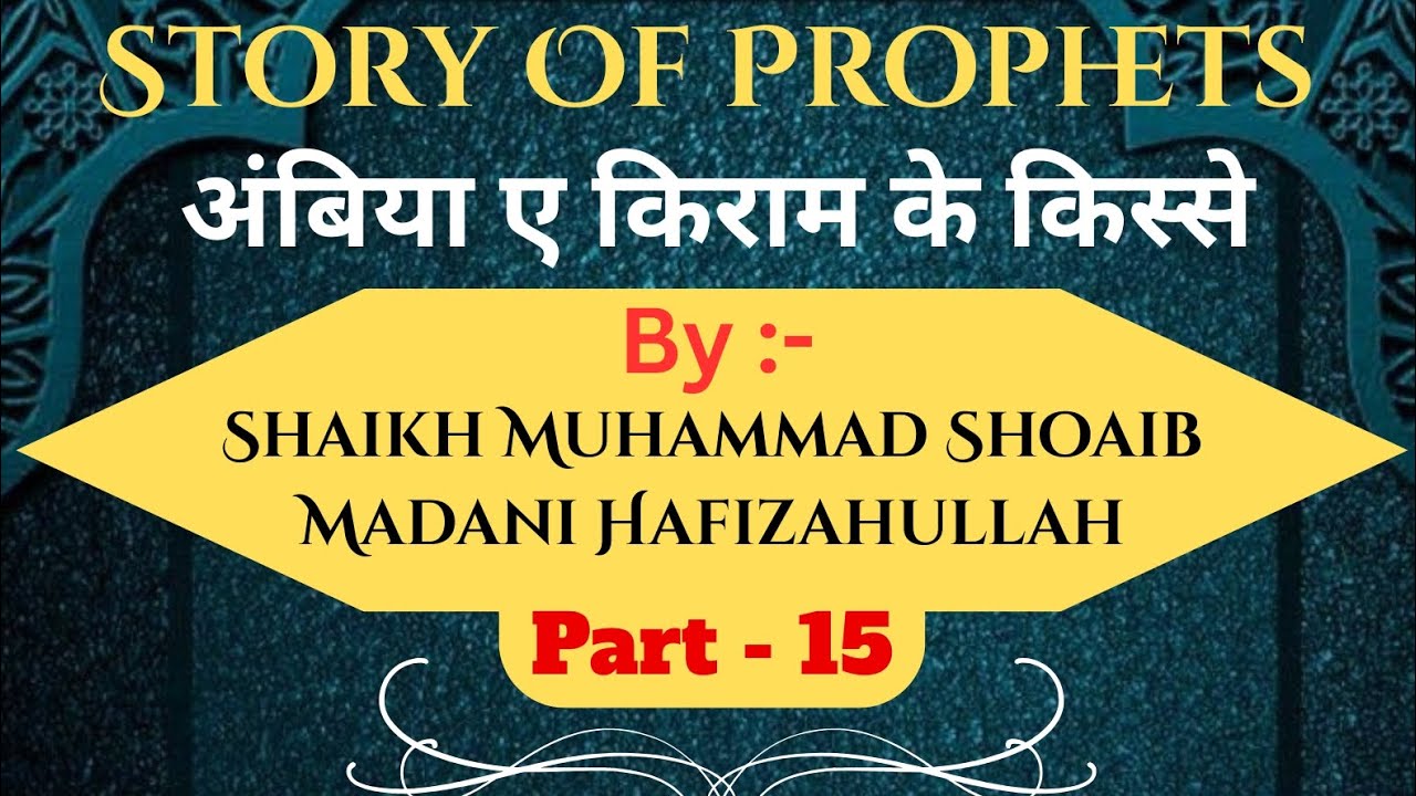 𝗔𝗺𝗯𝗶𝘆𝗮 𝗘 𝗞𝗶𝗿𝗮𝗮𝗺 𝗞𝗲 𝗞𝗶𝘀𝘀𝗲 Part-15 Shaikh Shoaib Madani Hafizahullah (@Masjid-e-Usman) #playlist #new 