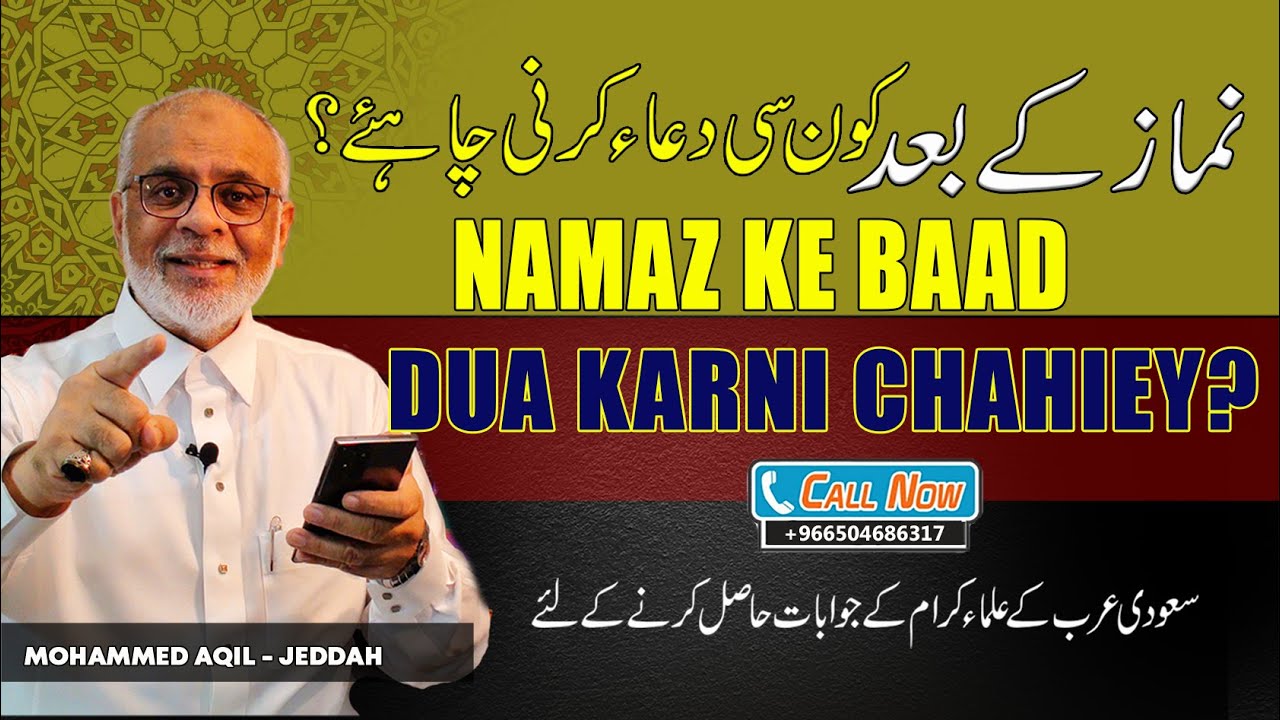 Namaz ke Bad Konsi Dua Karni Chahiey ? نماز کے بعد کونسی  دعا کرنی چاہیے