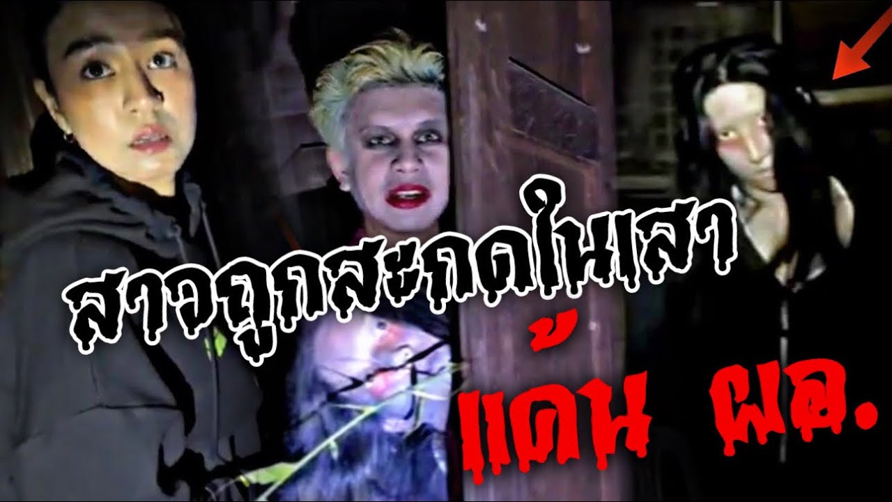 คนเป็นผี EP.517 บ้านพัก ผอ.