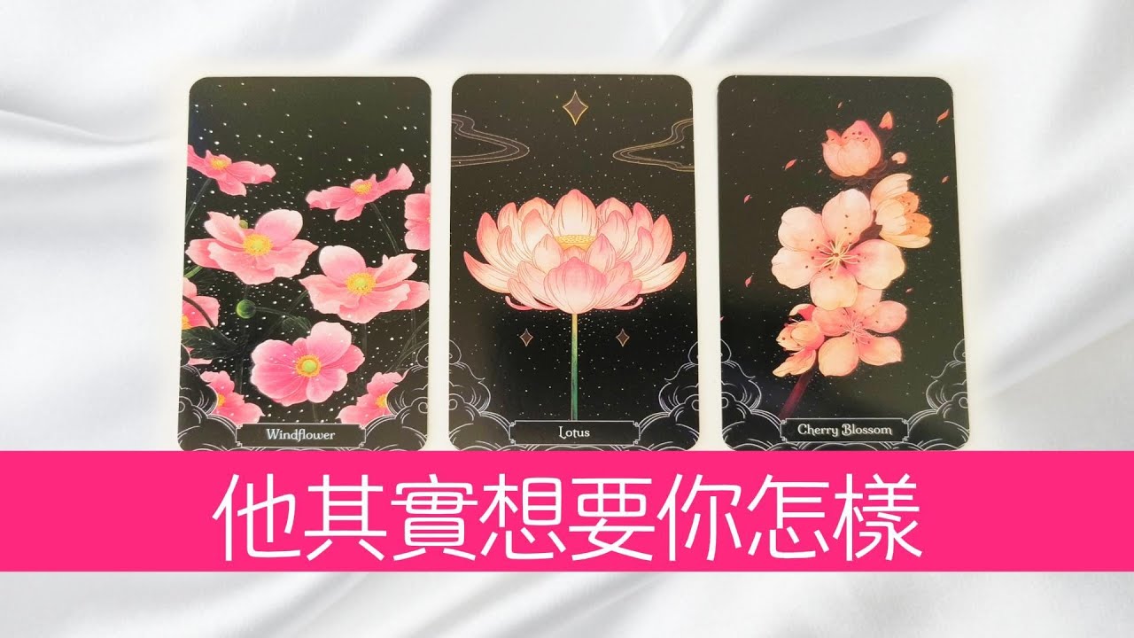 他其實想要你怎樣？但又不好意思說！他有那些開不了口的事~|塔羅占卜|曖昧|戀愛|桃花|愛情|