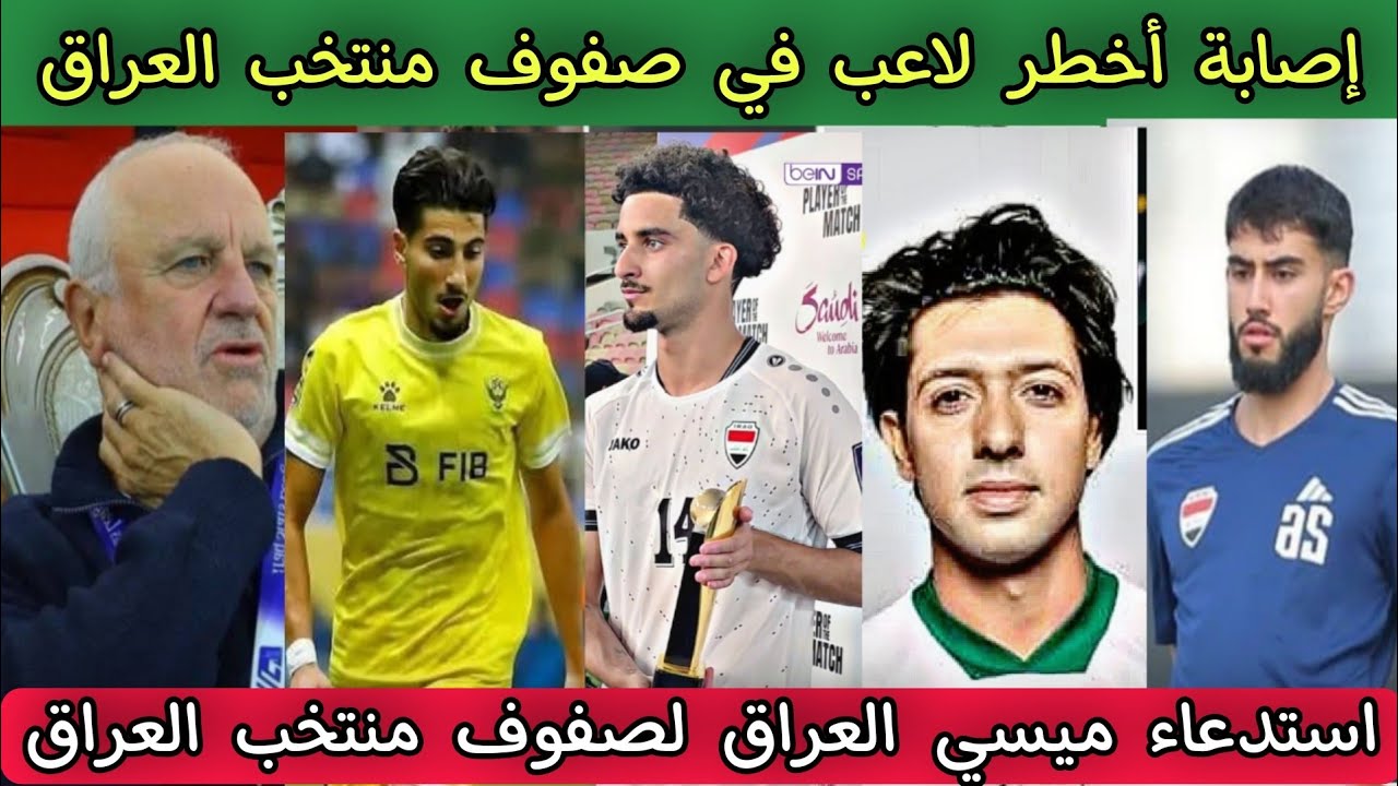 إصابة أخطر لاعب في صفوف منتخب العراق قبل الملحق العالمي 