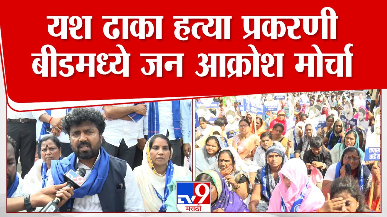 Beed Janakrosh Morcha | यश ढाका हत्या प्रकरणी बीडमध्ये जन आक्रोश मोर्चा