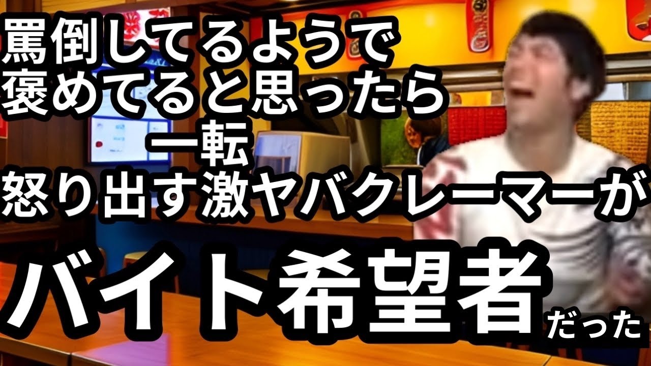 罵倒してるようで褒めてると思ったら一転、激昂する激ヤバクレーマーがバイト希望者だった（ラーメン屋さん）【わらふぢなるお】