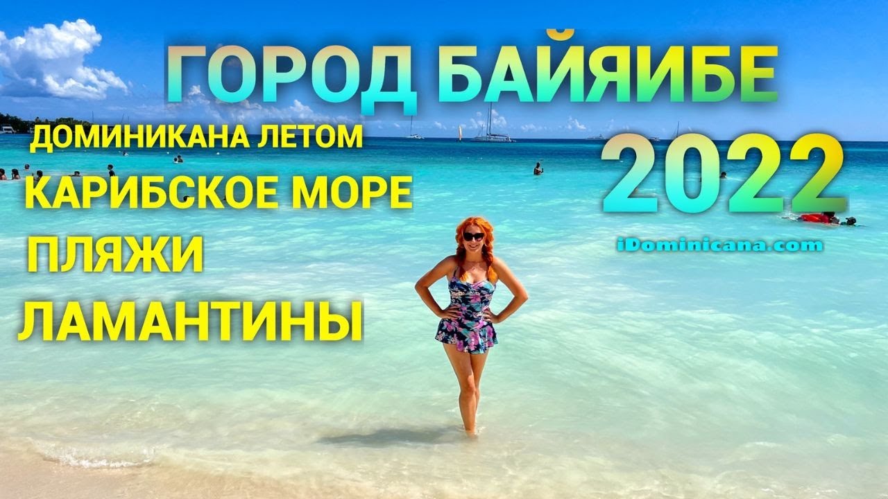 Доминикана, Карибское море: город Байяибе, пляж, ламантины - iDominicana.com
