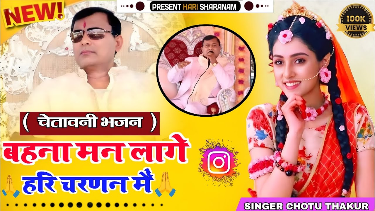 बहना मन लागे हरि चरणन मैं | चेतावनी भजन 🙏 साकार हरि भजन 🙏🙏 सिंगर छोटू ठाकुर की आवाज मैं 🙏🙏