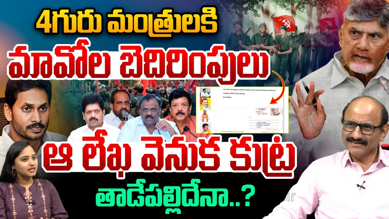 Maoist Threats on AP Politicians: 4 మంత్రులకి మావోల బెదిరింపులు.. ఆ లేఖ వెనుక కుట్ర తాడేపల్లిదేనా❓