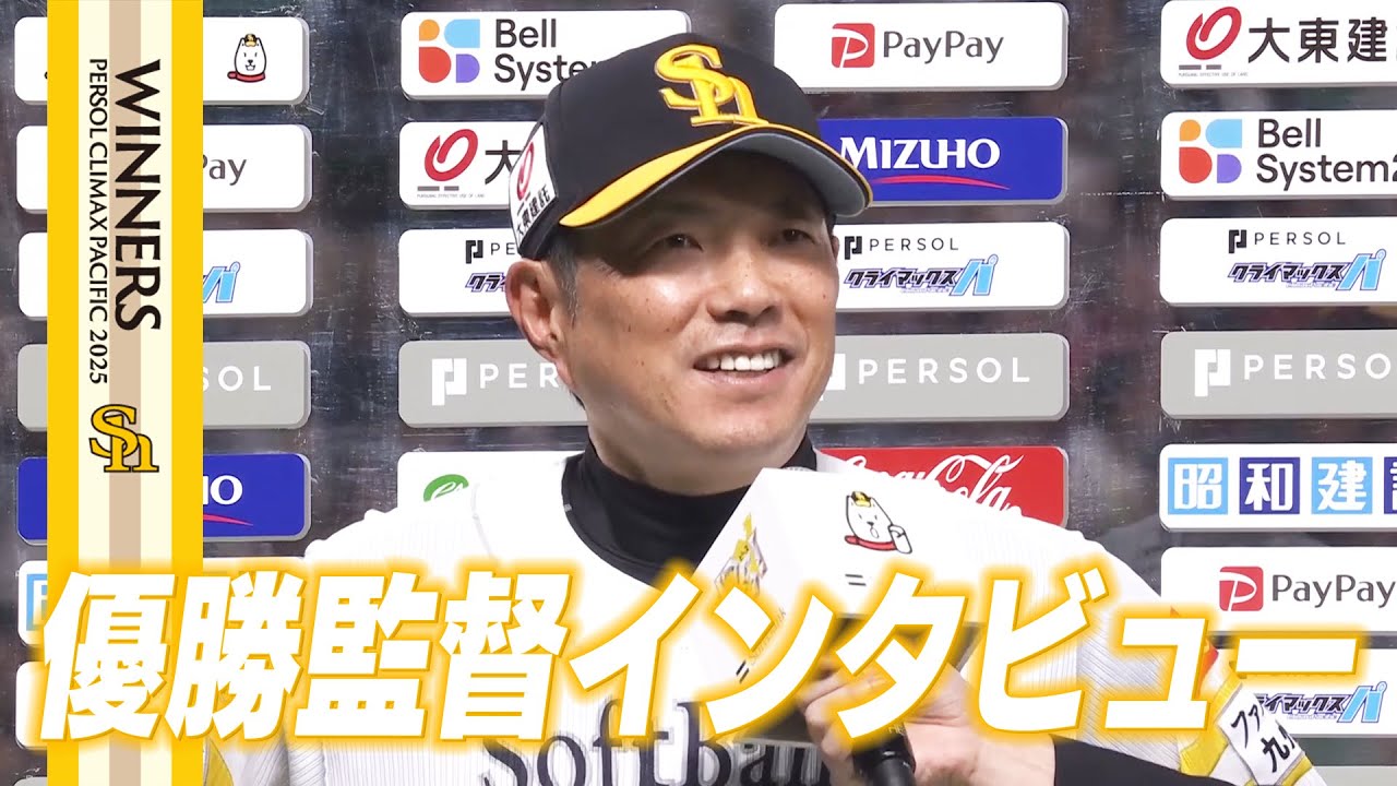 【2025CS突破】優勝監督インタビュー【全員で、日本一へ！】