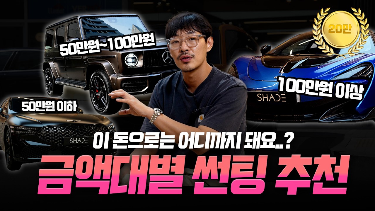 금액대별 썬팅, 어떤걸로 해야 할까?