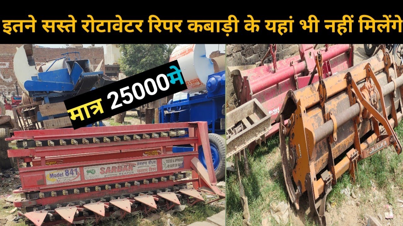 पुराने रोटावेटर मात्र 25000 मे,reeper and rotavetor very cheap price in muzaffarnagar !!9821996189
