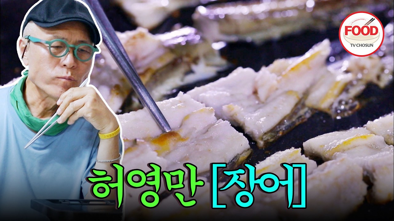 [#이거땡겨] 이 장어의 치트키는 돼지기름?! 허영만 입맛에 꼭 맞는 돼지기름으로 구운 장어! #백반기행 #TVCHOSUNFOOD (TV CHOSUN 200710 방송)
