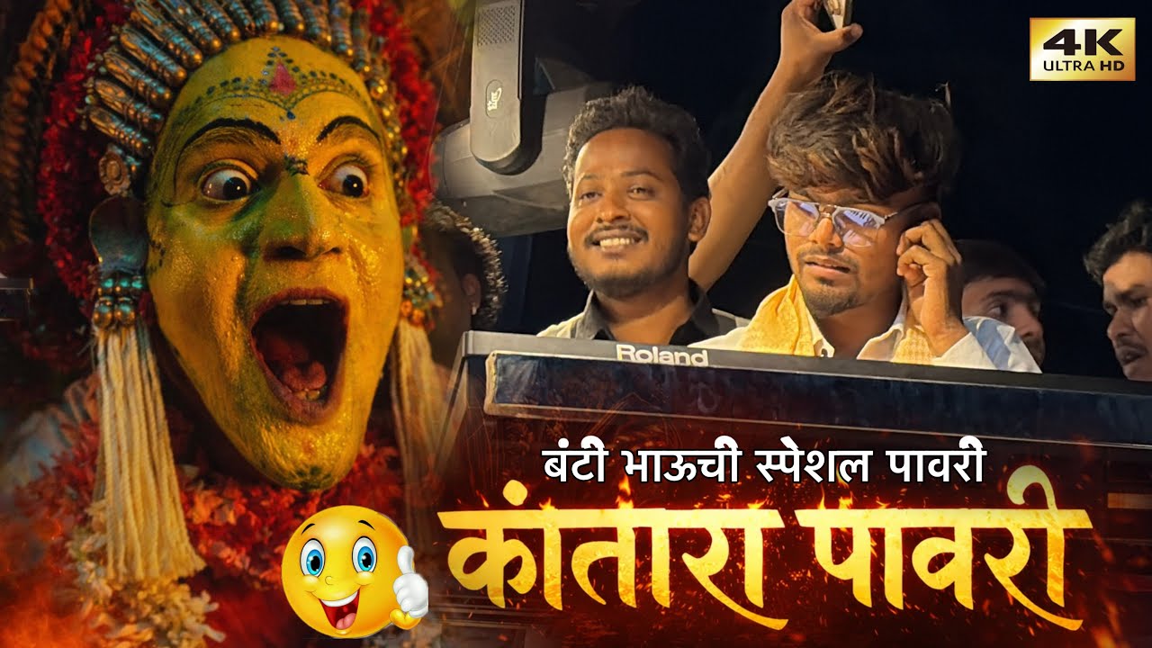 कांतारा पावरी 🔥। बंटी भाऊने वाजवली स्पेशल पावरी 👌🏻। By Rock Beats Band 7676 Vanjari 