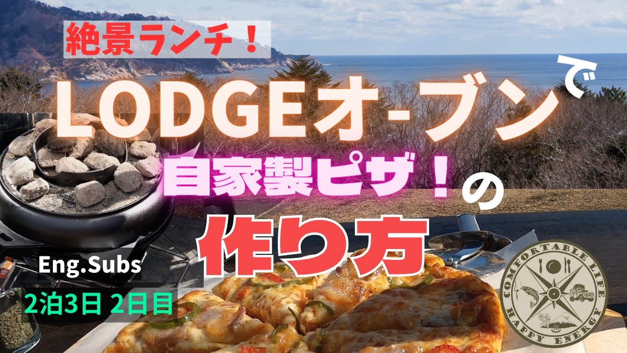 EngSub【夫婦キャンプ飯】【Superb View Camping】LODGEのオーブンで自家製ピザを焼く！　金華山を臨む絶景ランチ