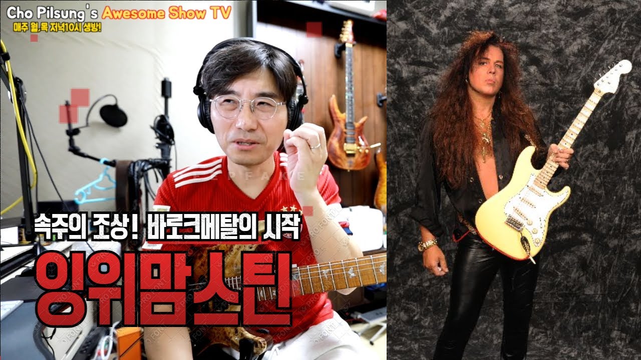 기타리스트 잉위맘스틴!