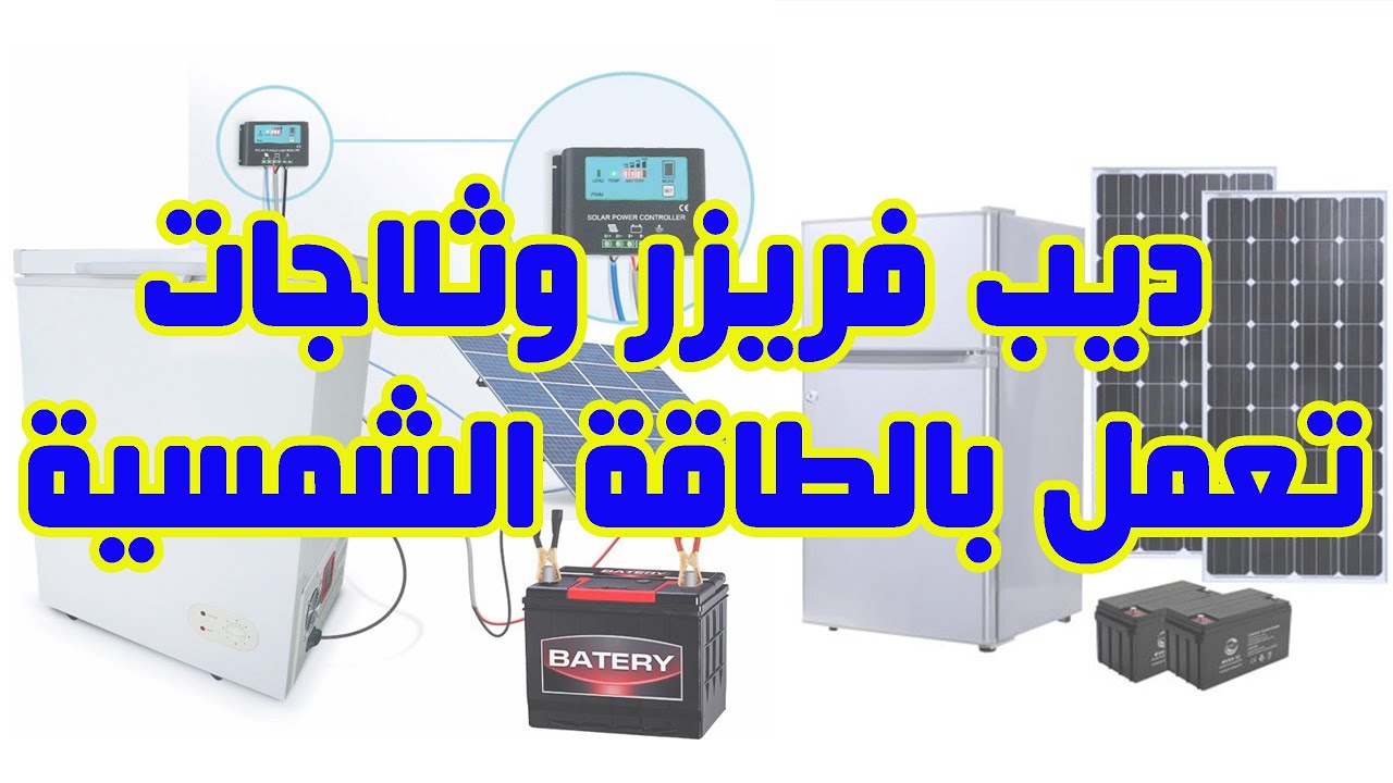 ديب فريزر وثلاجات تعمل بالطاقة الشمسية - المواصفات والاسعار