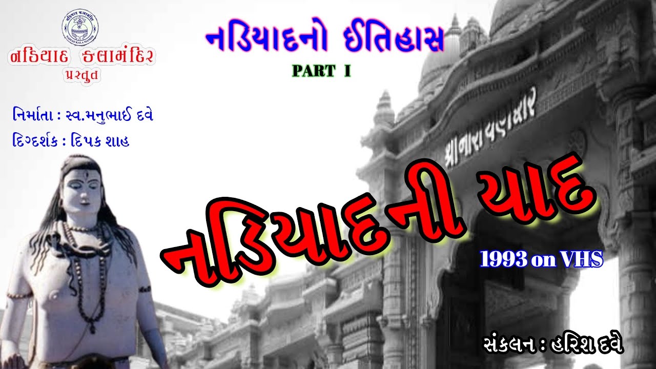 NADIAD NI YAAD-Part-1 HISTORICAL DOCUMENTARY FILM OF NADIAD