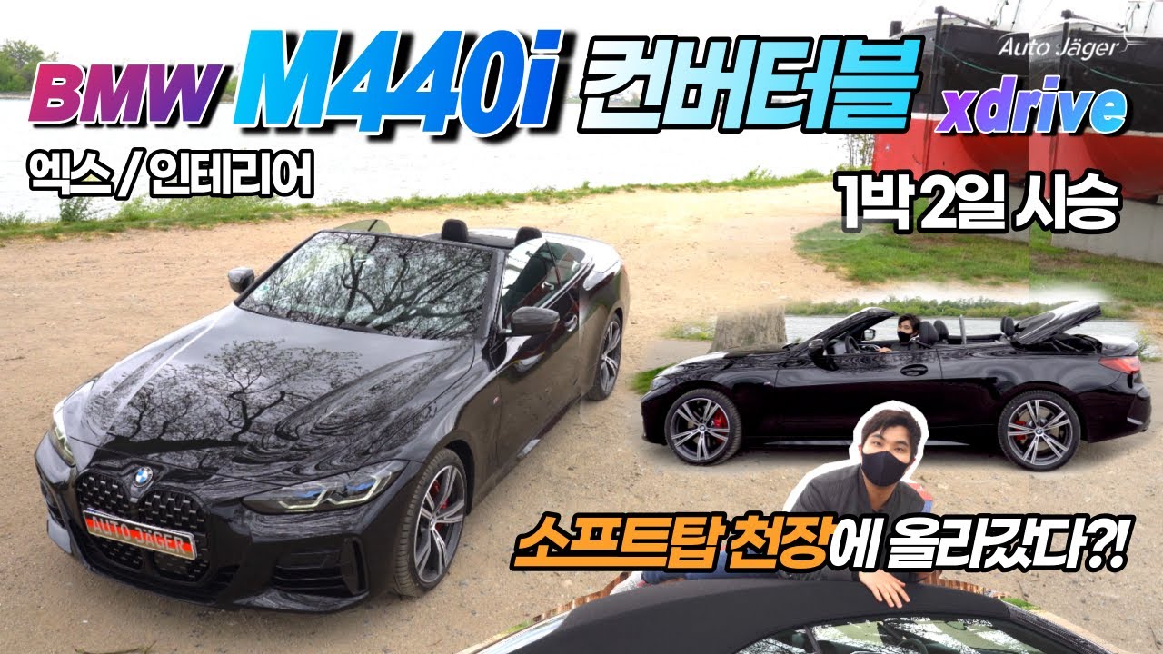 1부 익스&인테리어 BMW M440i 컨버터블 독일 현지 실차 시승!
