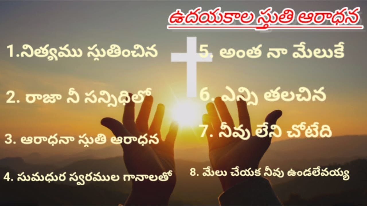 ఉదయకాల స్తుతి ఆరాధనIIJESUS SONGSII