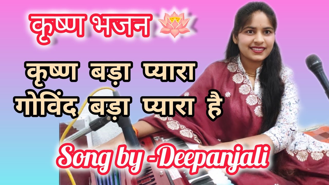  होली स्पेशल गीत 🌺 कृष्ण बड़ा प्यारा गोविंद बड़ा प्यारा है।।# Deepanjali gupta # Mo-7898036874✨