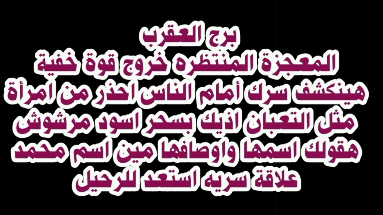 برج العقرب المعجزة المنتظره خروج قوة خفية هينكشف سرك أمام الناس احذر من امرأة مثل التعبان
