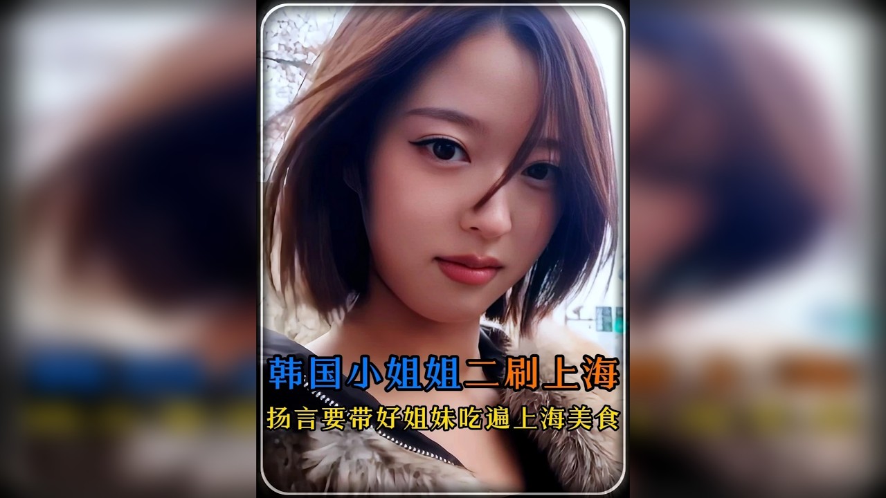 韩国小姐姐二刷上海 扬言要带着好姐妹吃遍上海美食，四天三夜终是满载而归