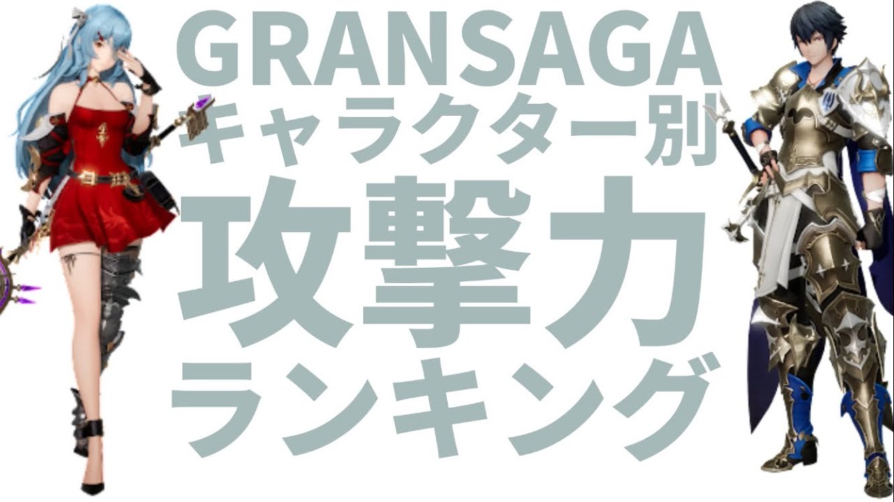 【グランサガ】キャラクター別攻撃力ランキング2023/12【GRANSAGA】