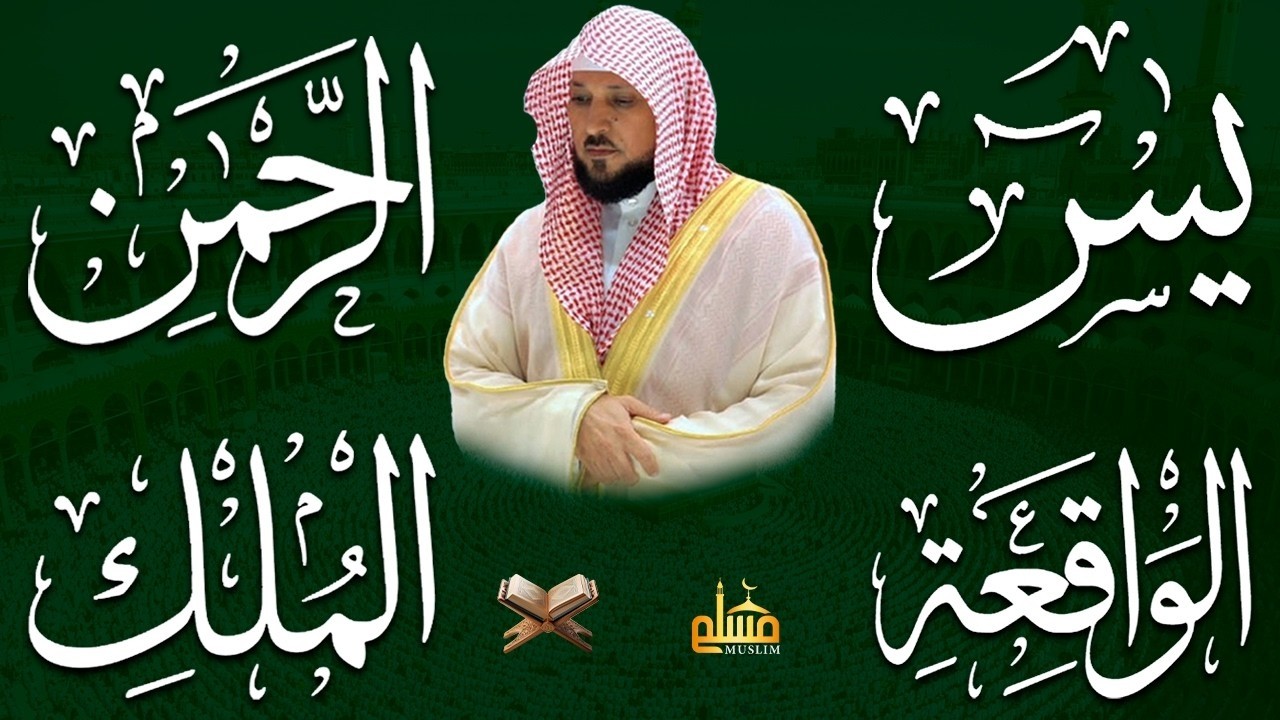 استمع بنية الرزق والشفاء والبركة بإذن الله ( يس - الرحمن - الواقعة - الملك ) الشيخ ماهر المعيقلي 🕋🤲🏻