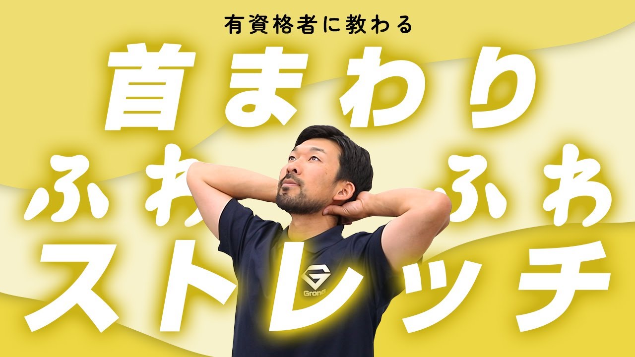 首まわりをふわふわに｜コリをほぐすストレッチ【7分間】