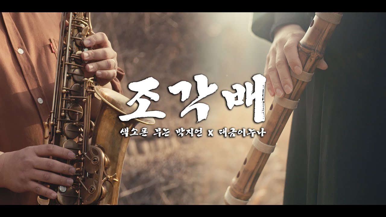 조각배 - 대금과 색소폰 연주 - 색소폰 부는 박지언 x 대금이누나