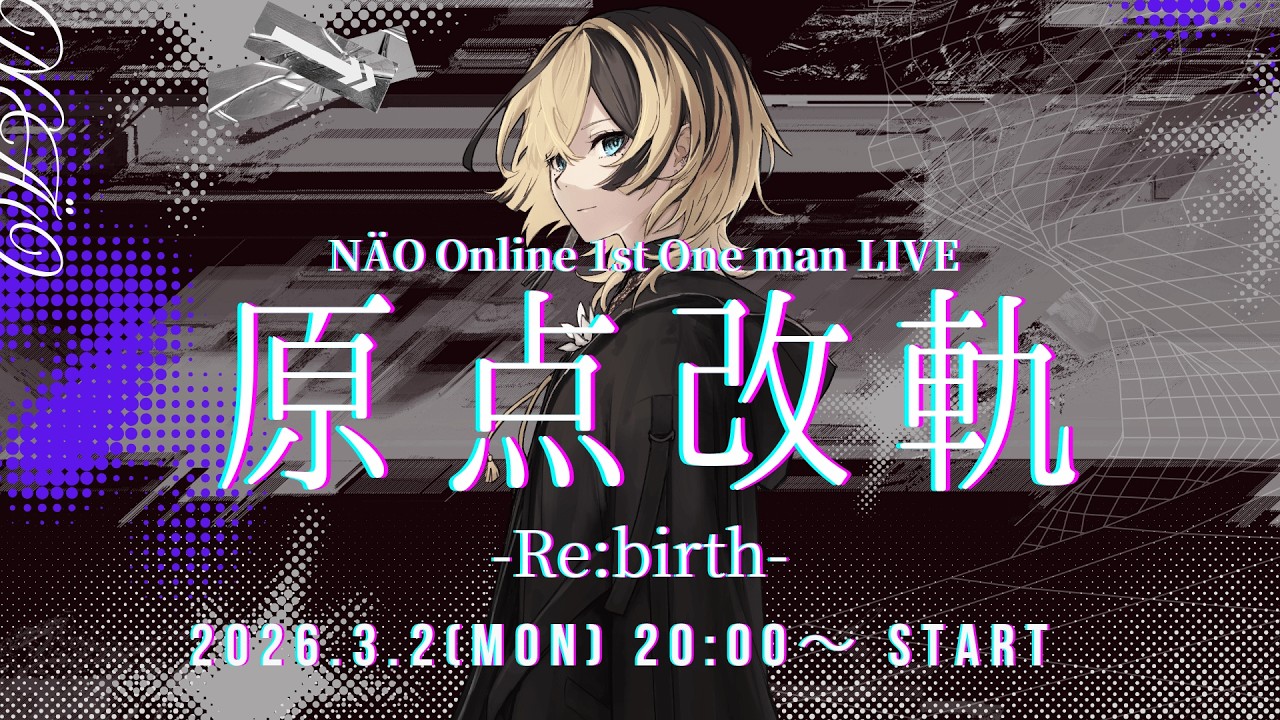 【2026/3/20まで無料公開】NÄO Online 1st One man LIVE 「原点改軌 -Re:birth-」 #3DLIVE #NÄO1stオンラインワンマン
