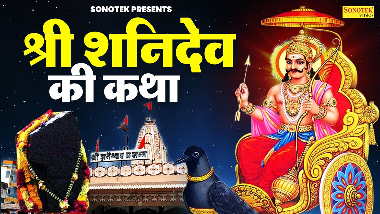 सूर्यपुत्र शनिदेव की कथा | शनिदेव गाथा | Ds Pal | Shanidev Katha New | Shanidev Full Story | Sonotek