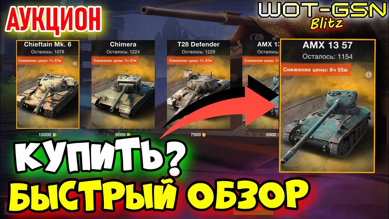 💥AMX 13 57 - БЫСТРЫЙ ОБЗОР💥АУКЦИОН в WoT Blitz 2025 | WOT-GSN