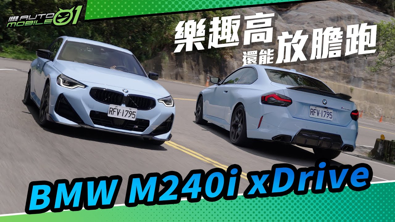 BMW M240i xDrive試駕｜樂趣高還能放膽跑 (4K/cc)【Mobile01】