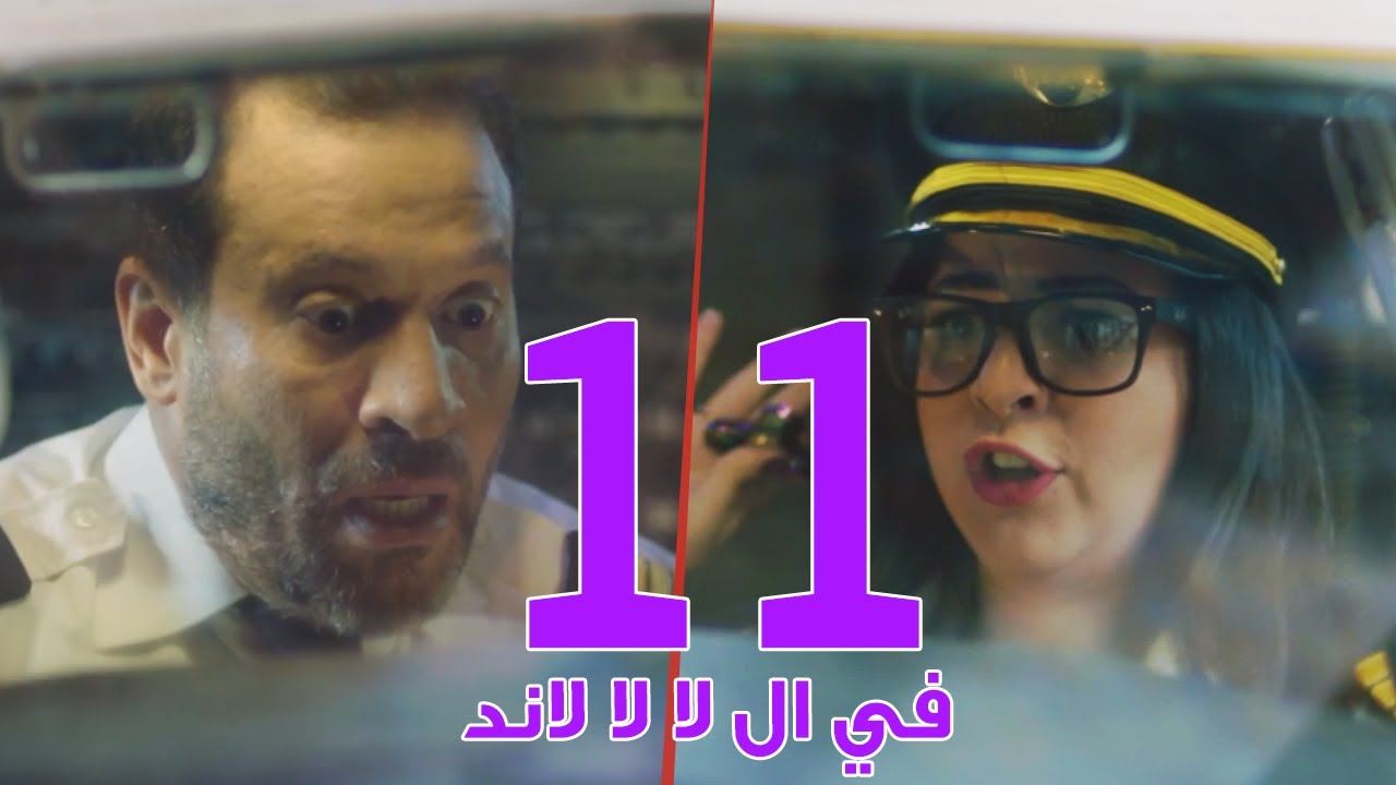 مسلسل في ال لا لا لاند - الحلقه الحادية عشر وضيوف الحلقه "ايمي سمير غانم وماجد المصري" |  Episode 11