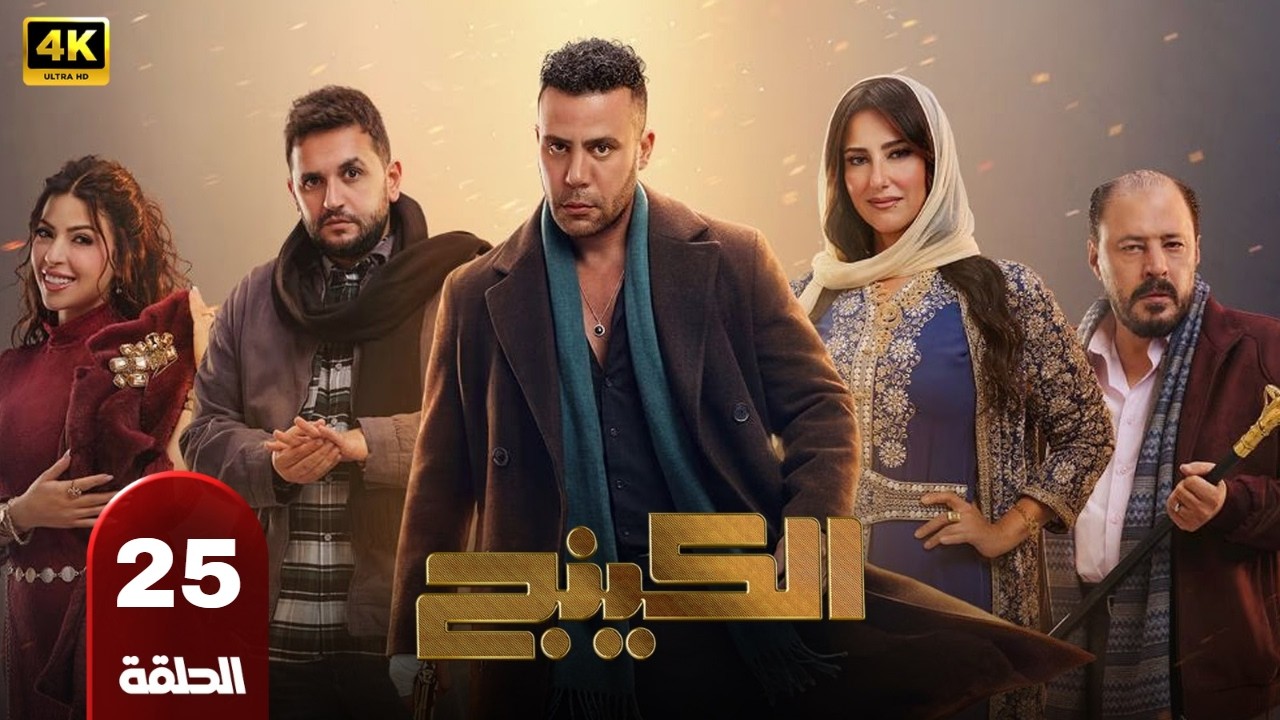الحلقه |25| من مسلسل |الكينج| محمد امام ميرنا جميل عمرو عبد الجليل