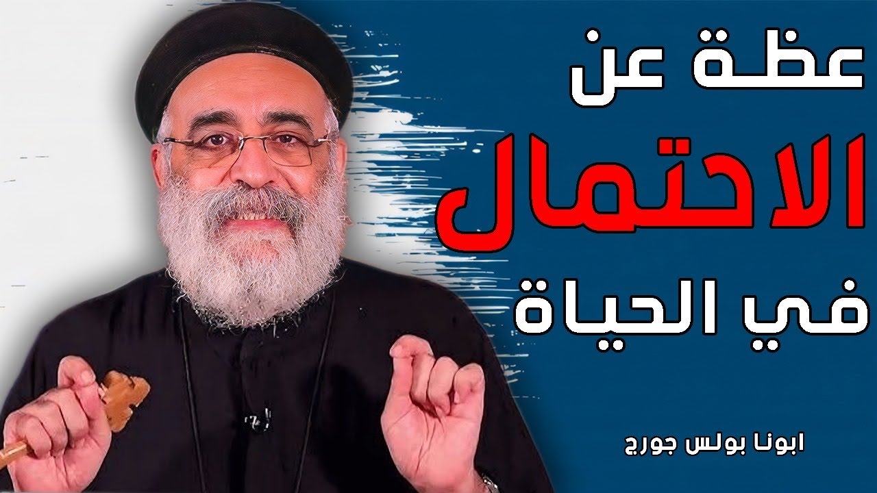 لو تعبت ومش قادر تحتمل اسمع العظة دي😓- ابونا بولس جورج