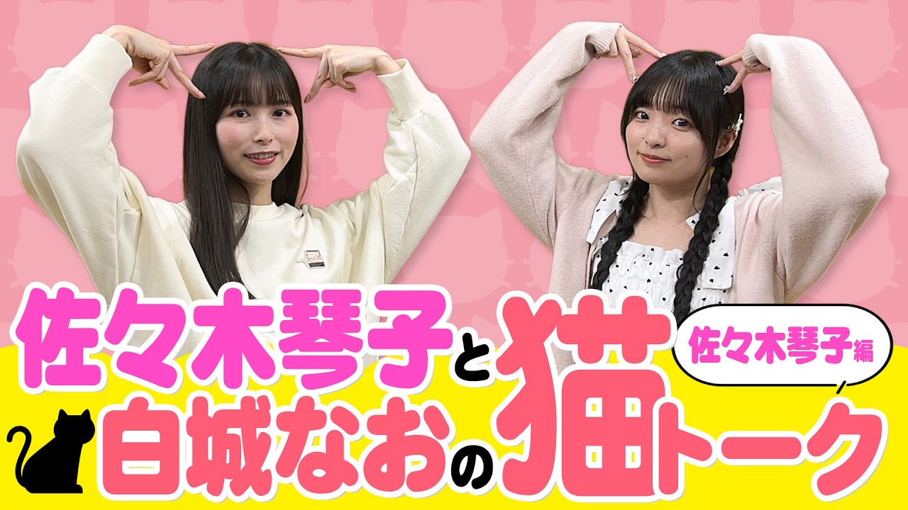 【猫愛爆発！猫トーク！！後半】アルディTV（佐々木琴子・白城なお）