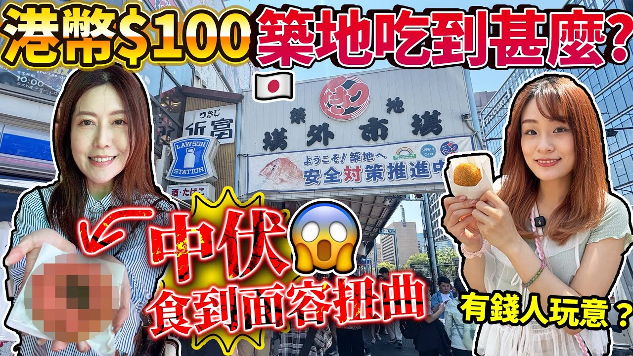 $100在築地可以吃到甚麼？一樣小食吃到面容扭曲😱｜ 日本菇菇菇