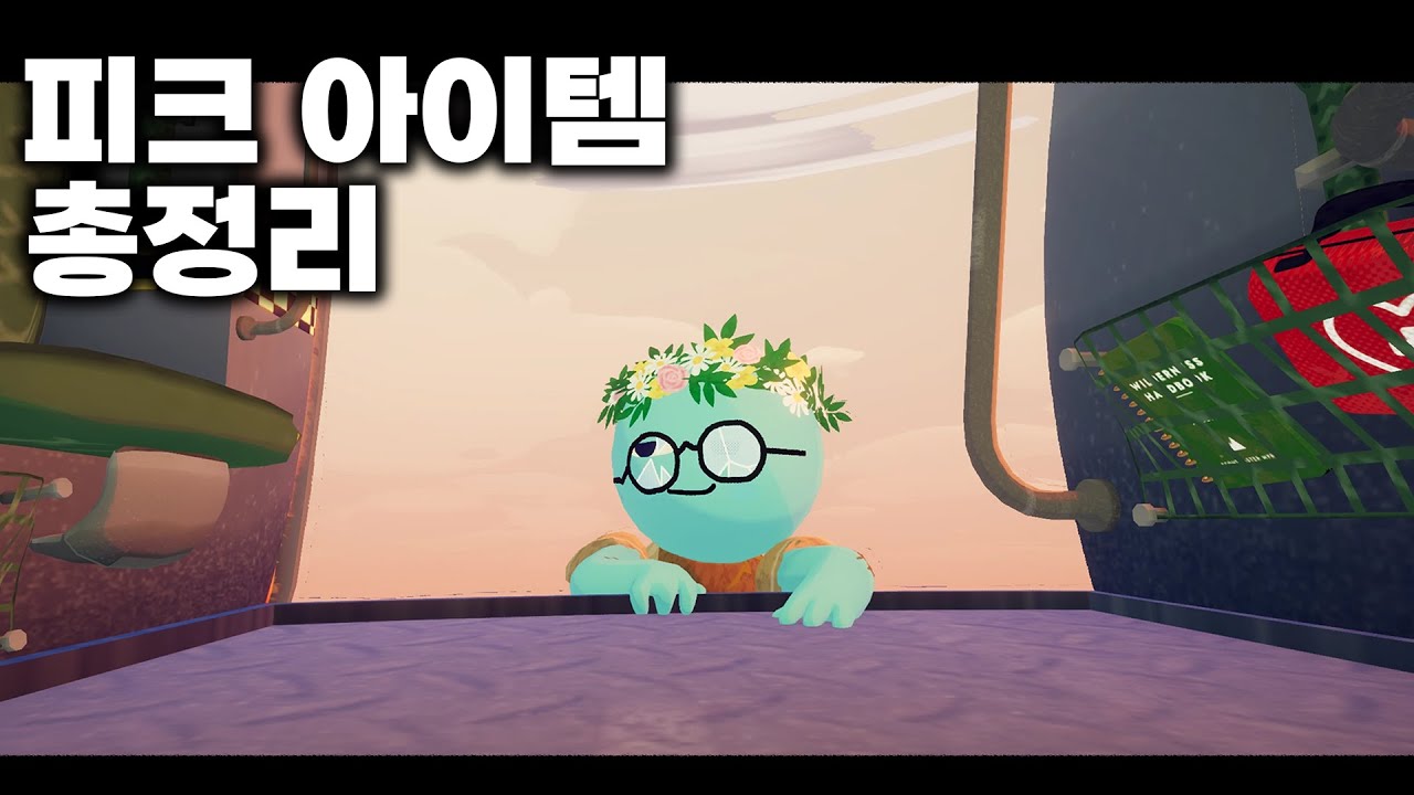 피크 아이템 총정리