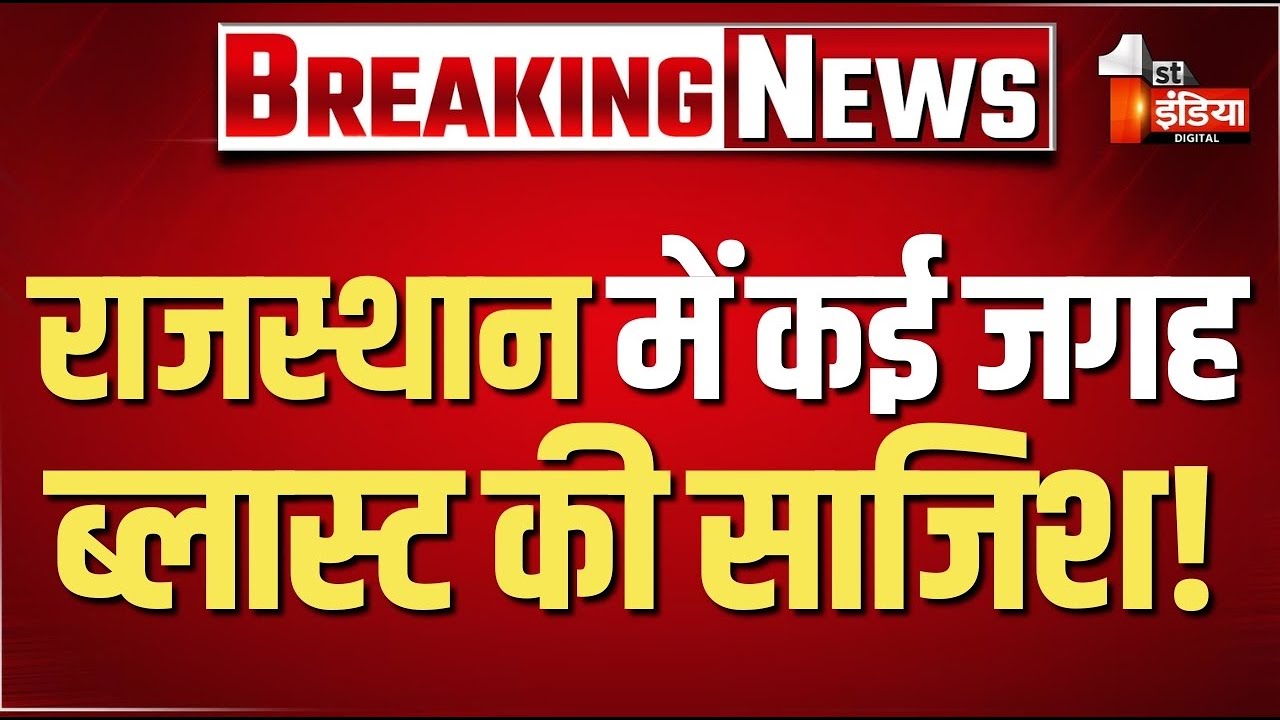 Breaking News: राजस्थान में कई जगह ब्लास्ट की साजिश! एक युवक गिरफ्तार | Rajasthan | Hanumangarh News