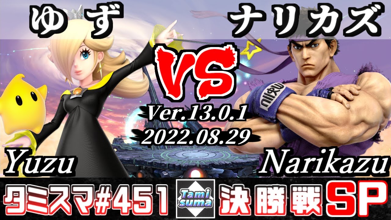 【スマブラSP】タミスマSP451 決勝戦 ゆず(ロゼッタ＆チコ) VS ナリカズ(リュウ) - オンライン大会