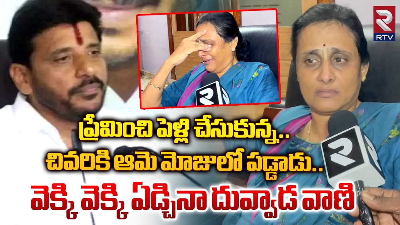 Duvvada Vani Emotional Words | వెక్కి వెక్కి ఏడ్చినా దువ్వాడ వాణి | Duvvada Srinivas Illegal Affair
