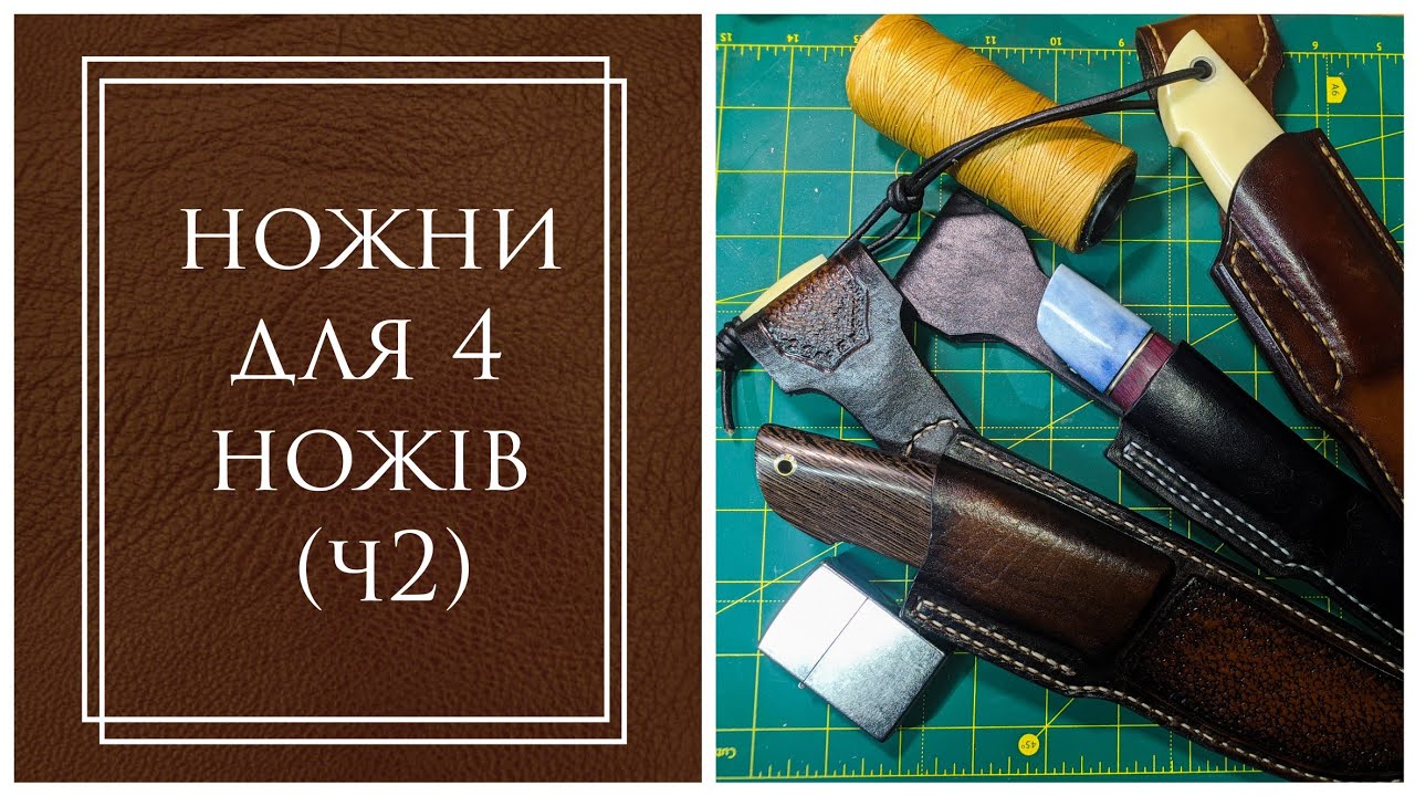 Шкіряні ножни ручної роботи, як я це роблю I leather craft I Частина 2
