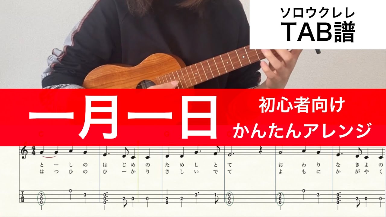 【かんたんソロウクレレ】『一月一日』| ウクレレTAB | High-G/Low-G対応