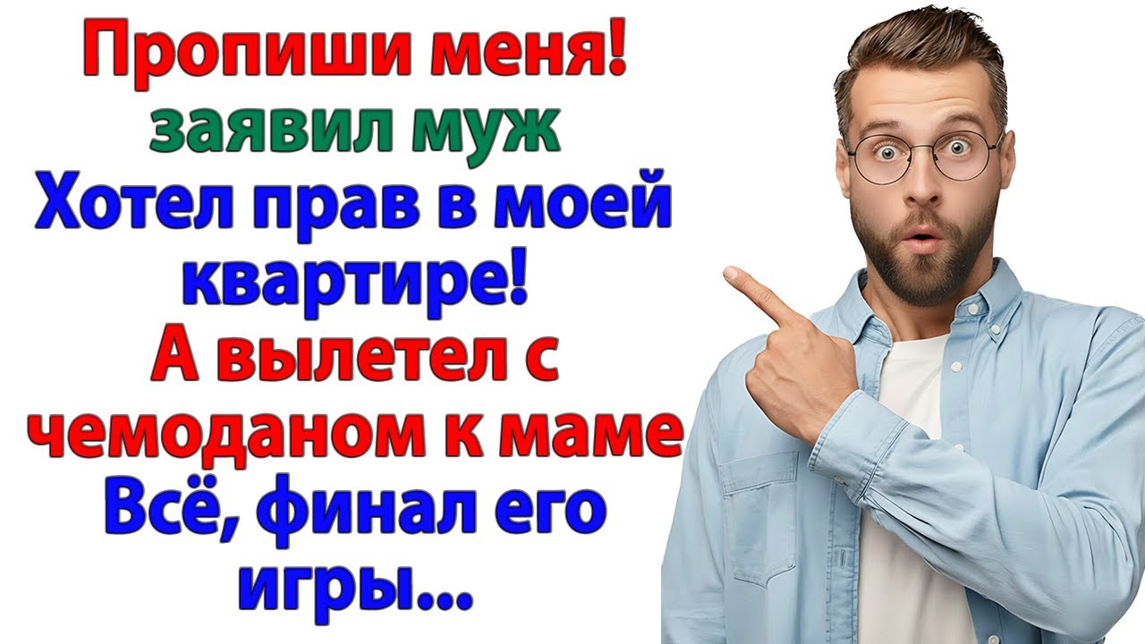 Я не буду жить тут на птичьих правах! И муж вылетел в трущобы!